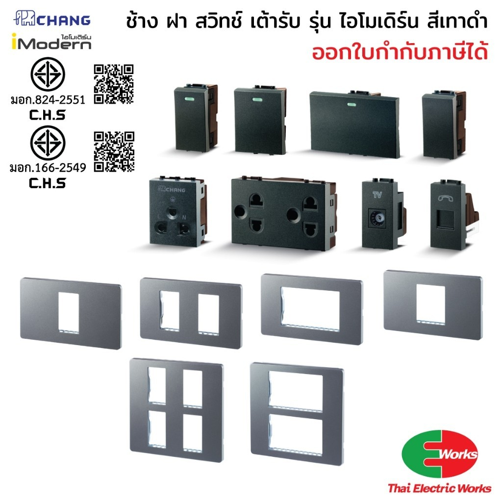 ส่งด่วน - Chang สวิท หน้ากาก ฝา ปลั๊กไฟ ปลั๊ก กราวเดี่ยว กราวคู่ iModern สีเทา ไอโมเดิร์น