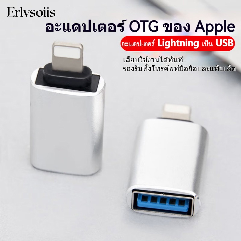 Erlvsoiis อะแดปเตอร์ OTG Lightning เป็น USB3.0 ตัวแปลง สำหรับ iPhone iPad ต่อแฟลชไดร์ฟ