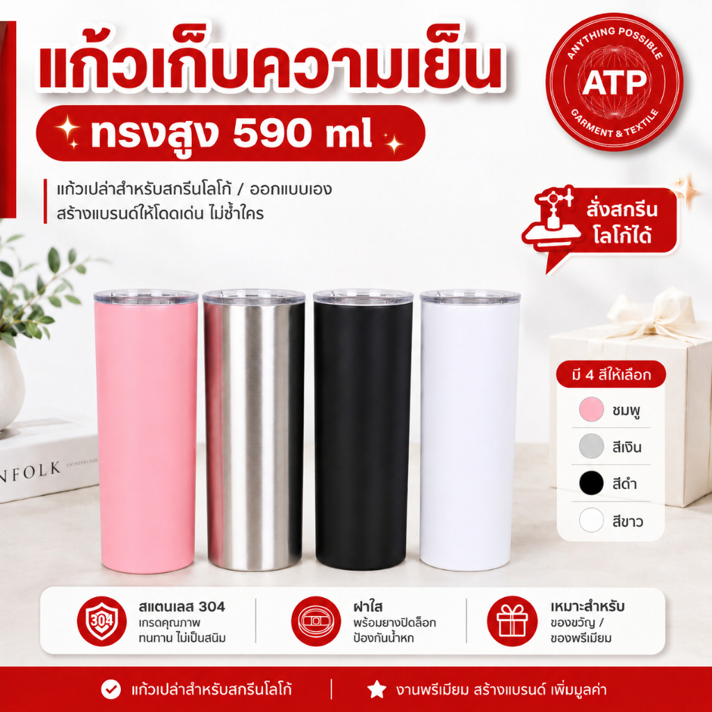ATP แก้วเก็บความเย็น ทรงสูง 590ml สแตนเลส 304 เก็บความเย็นได้ยาวนาน แก้วน้ำเก็บความเย็น ราคาส่ง สั่งสกรีนโลโก้ได้