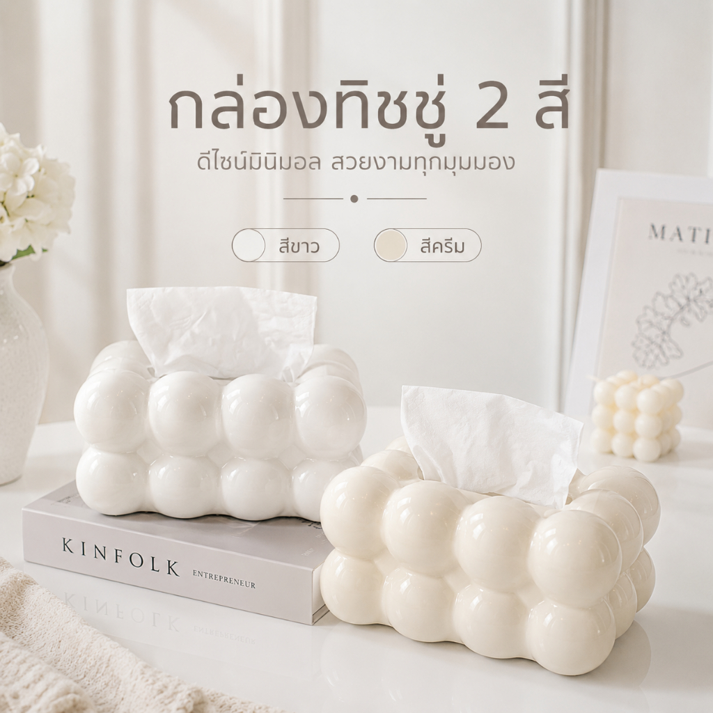 กล่องทิชชู่บับเบิ้ล กล่องกระดาษทิชชู่ กล่องใส่ทิชชู่มินิมอล ตกแต่งบ้าน บับเบิ้ล