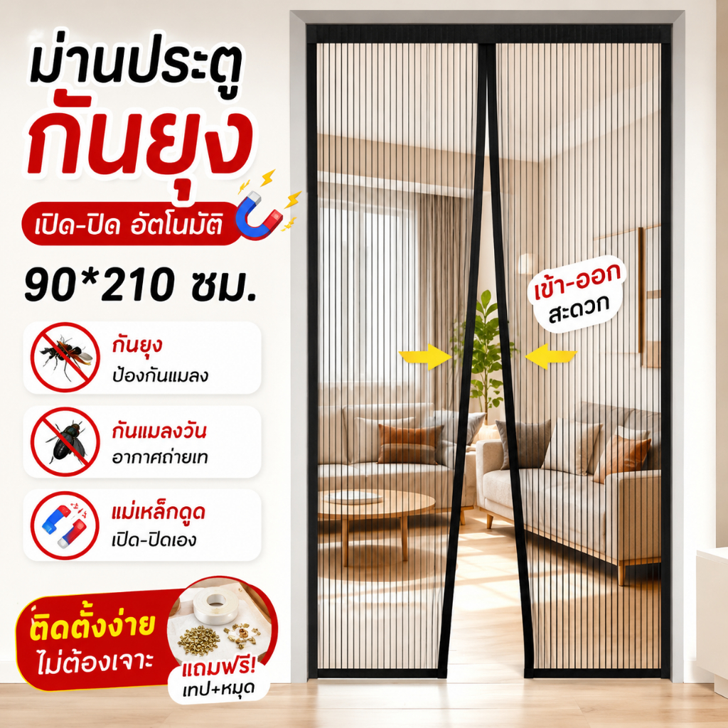 ม่านกันยุงประตู ม่านประตูแม่เหล็ก มุ้งกันยุงประตู กันยุง กันแมลง ปิดเองอัตโนมัติ ติดตั้งง่าย ไม่ต้องเจาะ