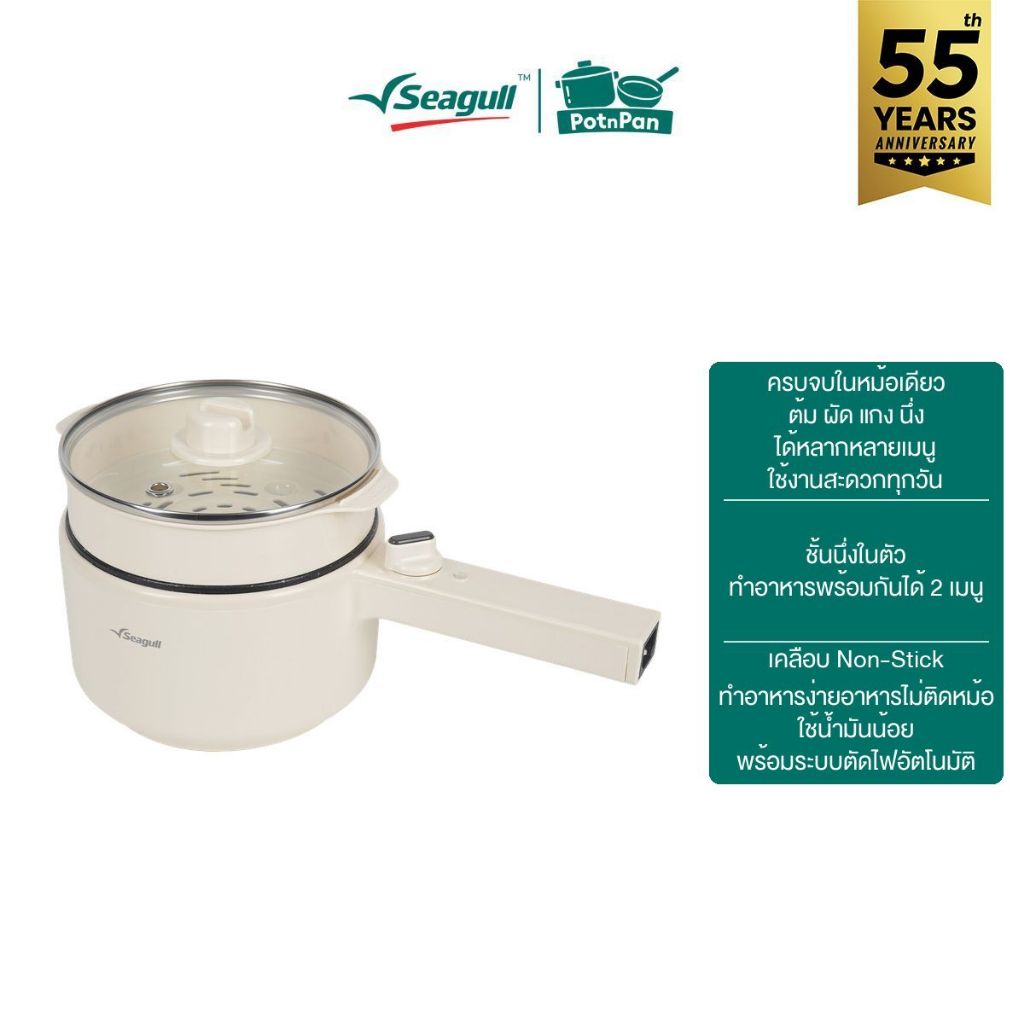 Seagull หม้อด้ามไฟฟ้าอเนกประสงค์ ขนาด 2 ลิตร พร้อมชั้นนึ่ง (ครีม) Electric Multi-Cooker 2 L with Steamer