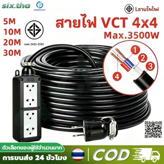 ชุดปลั๊กพ่วง 4 ช่อง ตัวบล็อกทำจากยางทนทาน มาพร้อมสายไฟ VCT ขนาด 2x2.5 ตร.มม (5/10/20/30 เมตร) มีเต้ารับกราวด์ กันกระแทก