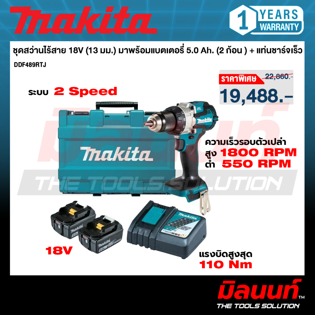 MAKITA รุ่น DDF489RTJ สว่านไร้สาย 18 โวลต์ 1/2 นิ้ว (13 มม.) แรงบิดหมุน 80 นิวตันเมตร พร้อมแบตเตอรี่