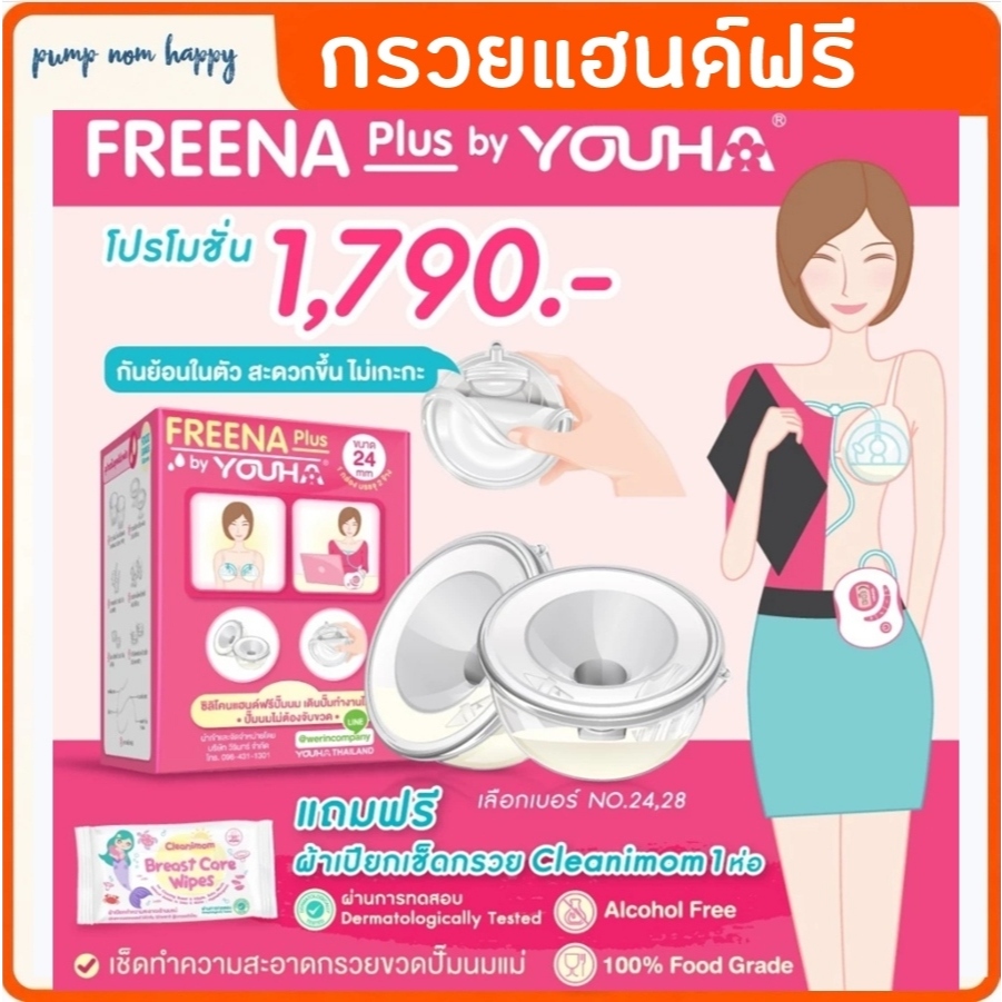 กรวย Handsfree ไม่ต้องจับ - Freena Plus ฟรีน่าพลัส / Attitude Mom Easy Days / Phanpy / Spectra