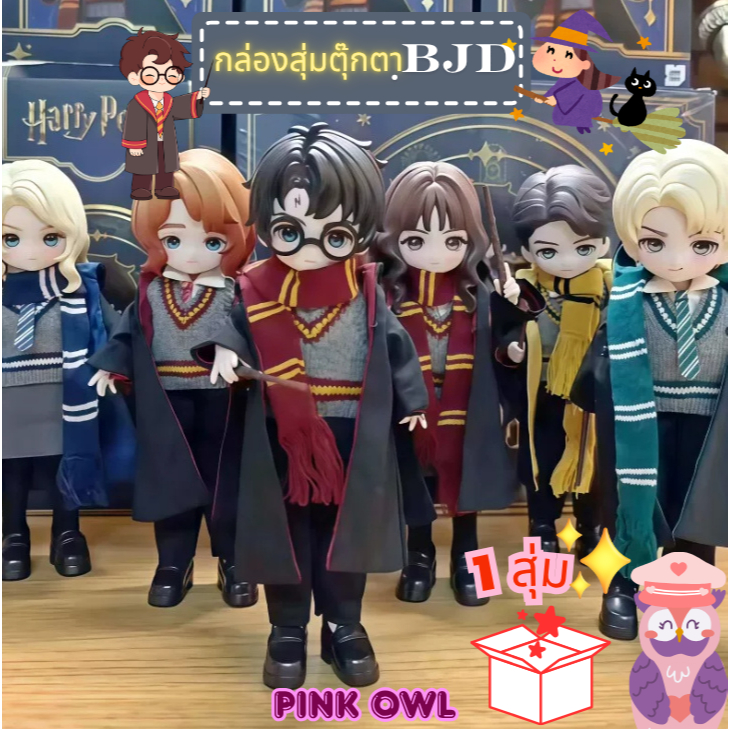 พร้อมส่งจากไทย กล่องสุ่ม Harry Potter Bjd Blind Box x Come4free กล่องจุ่มแอคชั่นฟิกเกอร์ แฮรรี่