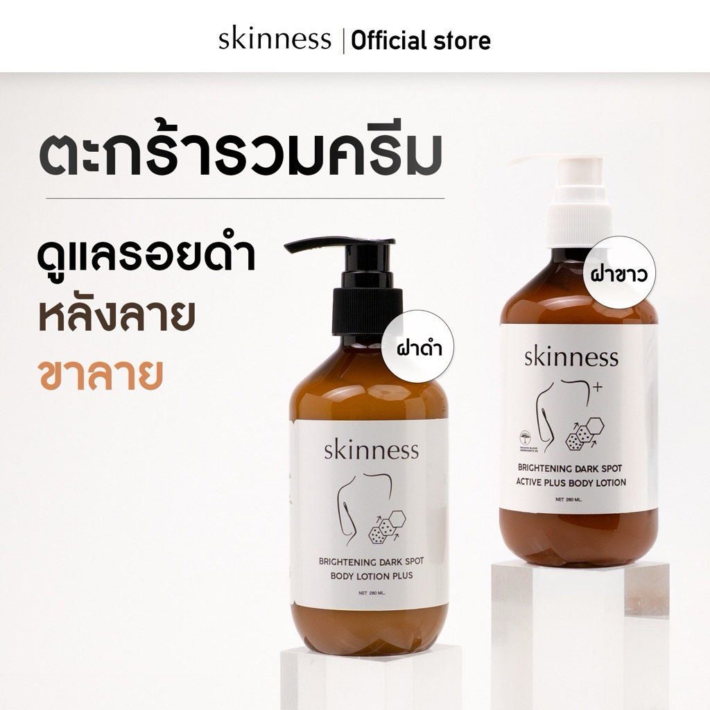 เลือกสูตร [ตะกร้ารวมครีมลดรอย] | skinness brightening dark spot body lotion