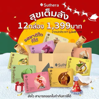 ทองม้วน โปรโมชั่นความอร่อย!!! ยกลัง 12 กล่อง ทองม้วนสุธีรา ทองม้วนกรอบจากน้ำกะทิสดสูตรโบราณต้นตำรับจากศรีฟ้าเบเกอรี่
