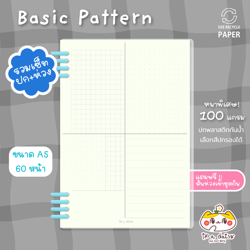 [SET สมุดพร้อมใช้] i'm a daisy - Dot / Grid / Line / Cornell [หนาพิเศษ 100 แกรม] - A5 60 หน้า (แถมฟรี!สันห่วง)