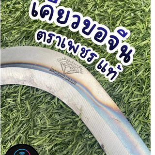 เคียวขอจีน เคียวแมงกานีส ตราเพชร ยาว 73 ซม. ซื้อ 1 แถม 1