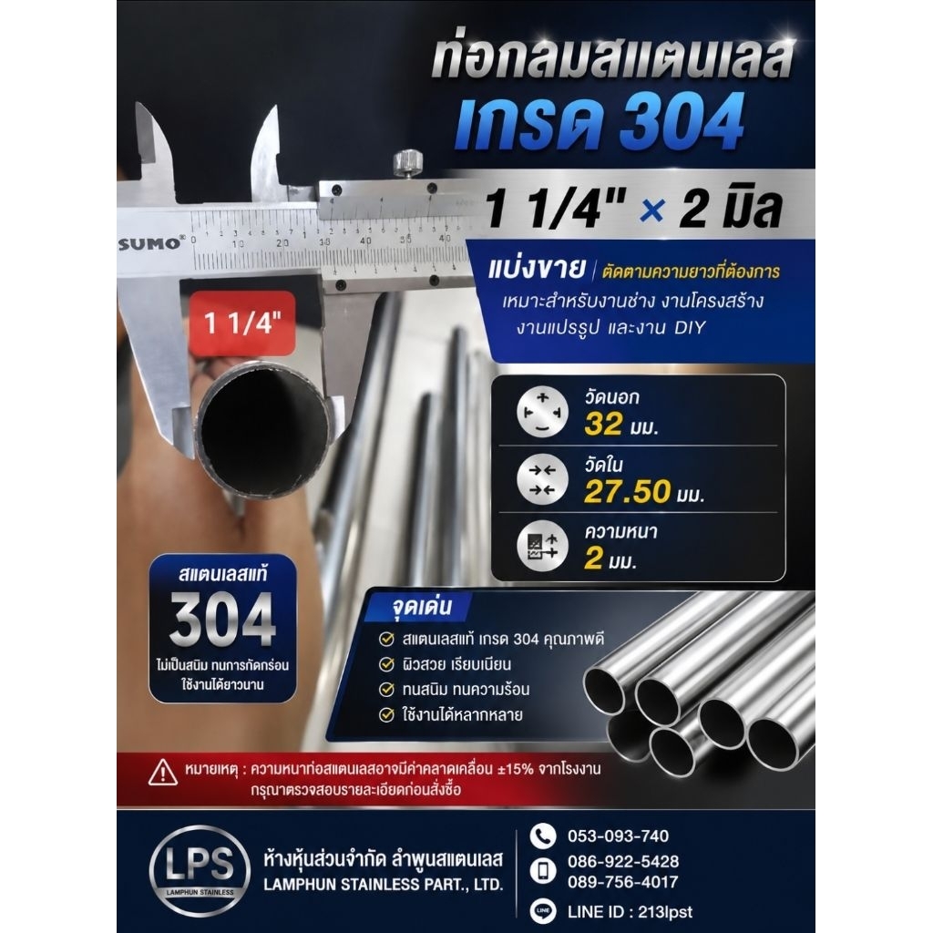 ท่อสแตนเลส 1 1/4"×2 มิล (ความหนา-15%จากโรงงาน)เกรด 304 แบ่งขาย