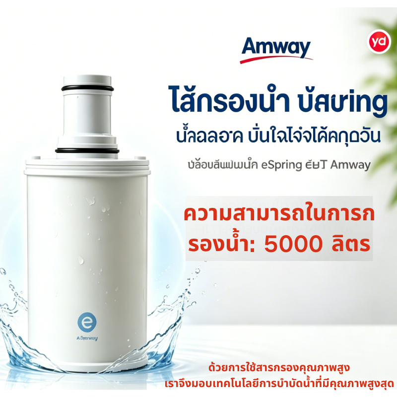 🎯 ไส้กรอง Espring Amway ของแท้ พร้อมส่ง เปลี่ยนง่าย ได้มาตรฐาน NSF รับประกันของแท้ 100%