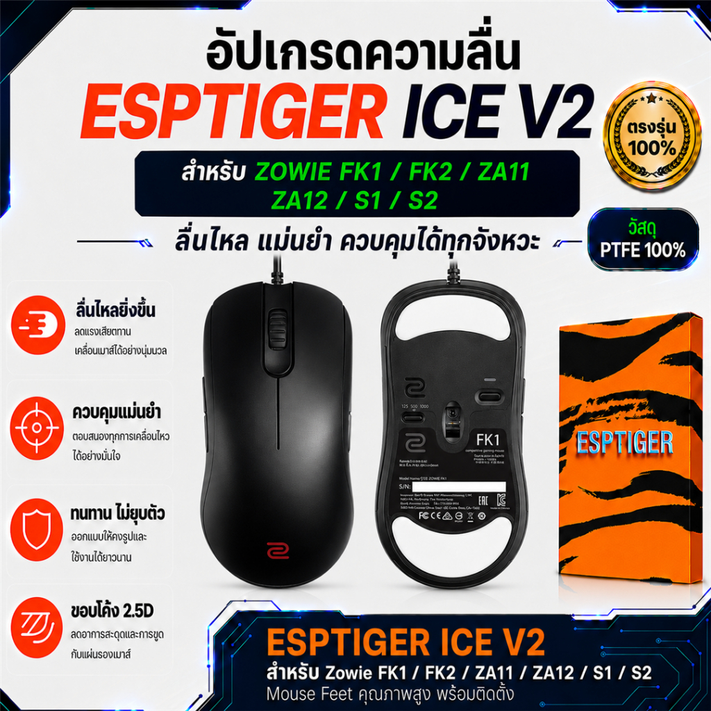 เมาส์ฟีท ESPTIGER Tiger ICE V2 สำหรับเมาส์ Zowie AM / FK1 / FK2 / ZA11 / ZA12 / S1 / S2 Mouse Feet S
