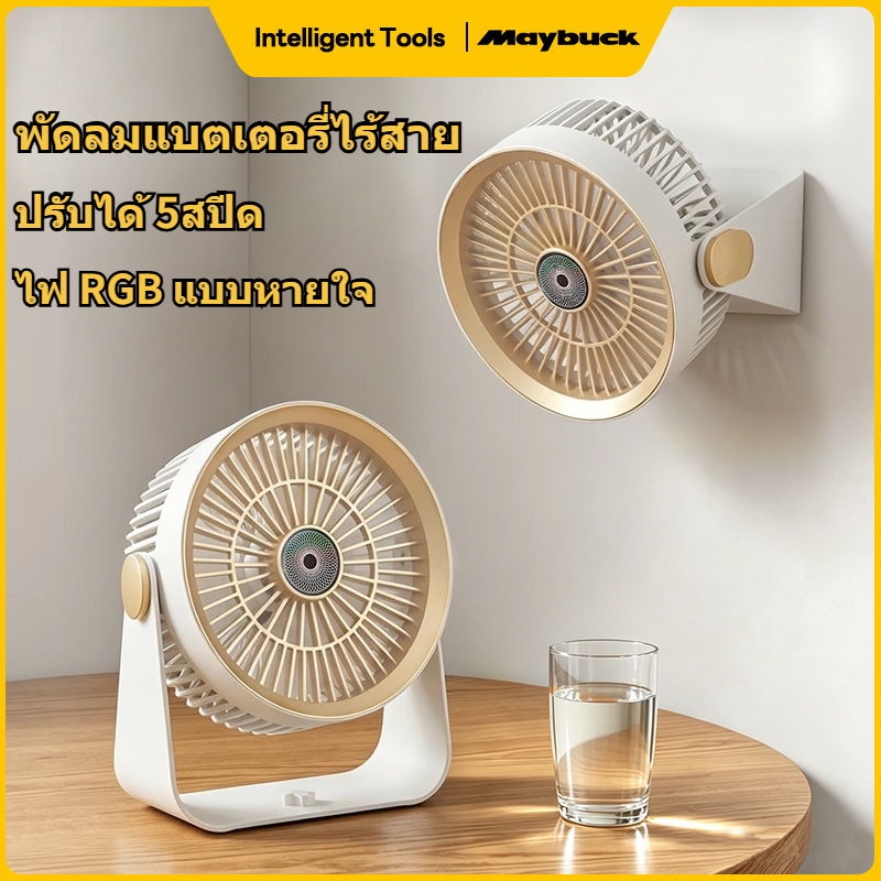 Maybuck Japan พัดลมไร้สาย ปรับแรงลมได้ 5 ระดับ พร้อมไฟ RGB แบบหายใจ แบตเตอรี่ลิเธียมความจุสูงในตัว (แถมตะขอแขวน)