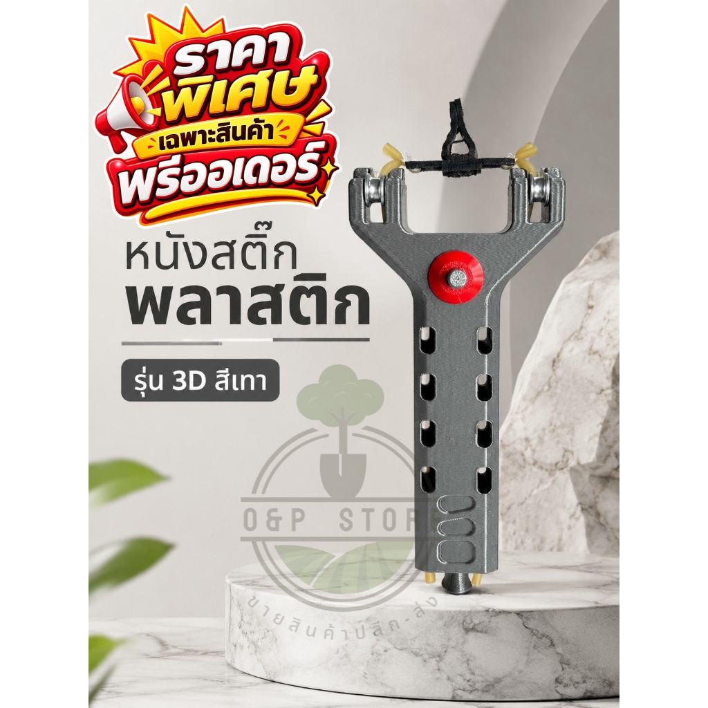 หนังสติ๊กพลาสติก รุ่น 3D สีเทา-เเดง ยาง 4 เส้น ปุ่นกดโหลดอัตโนมัติ แม่เหล็กดูดลูกติดที่สาย แม็กใส่ได้12ลูก งานพิมพ์ 3D