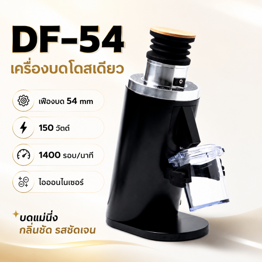 APRESO A54 Single-dose Coffee Grinder (DF54 Model) เครื่องบดกาแฟ เฟืองขนาด 54มม