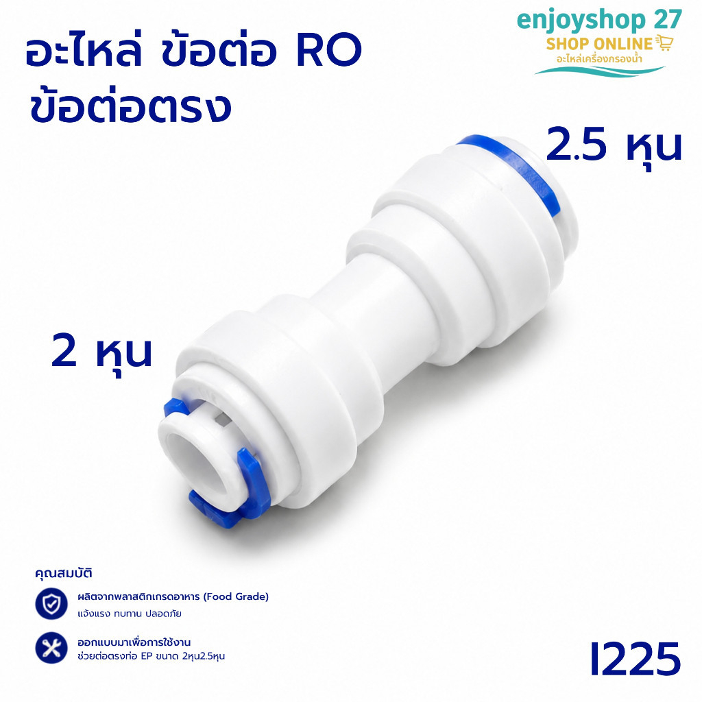 ข้อต่อตรง ลดขนาด 1/4''และ 5/16'' (2 หุน และ 2.5 หุน) ข้อต่อเครื่องกรองน้ำ ข้อต่อสาย PE (1ชิ้น)