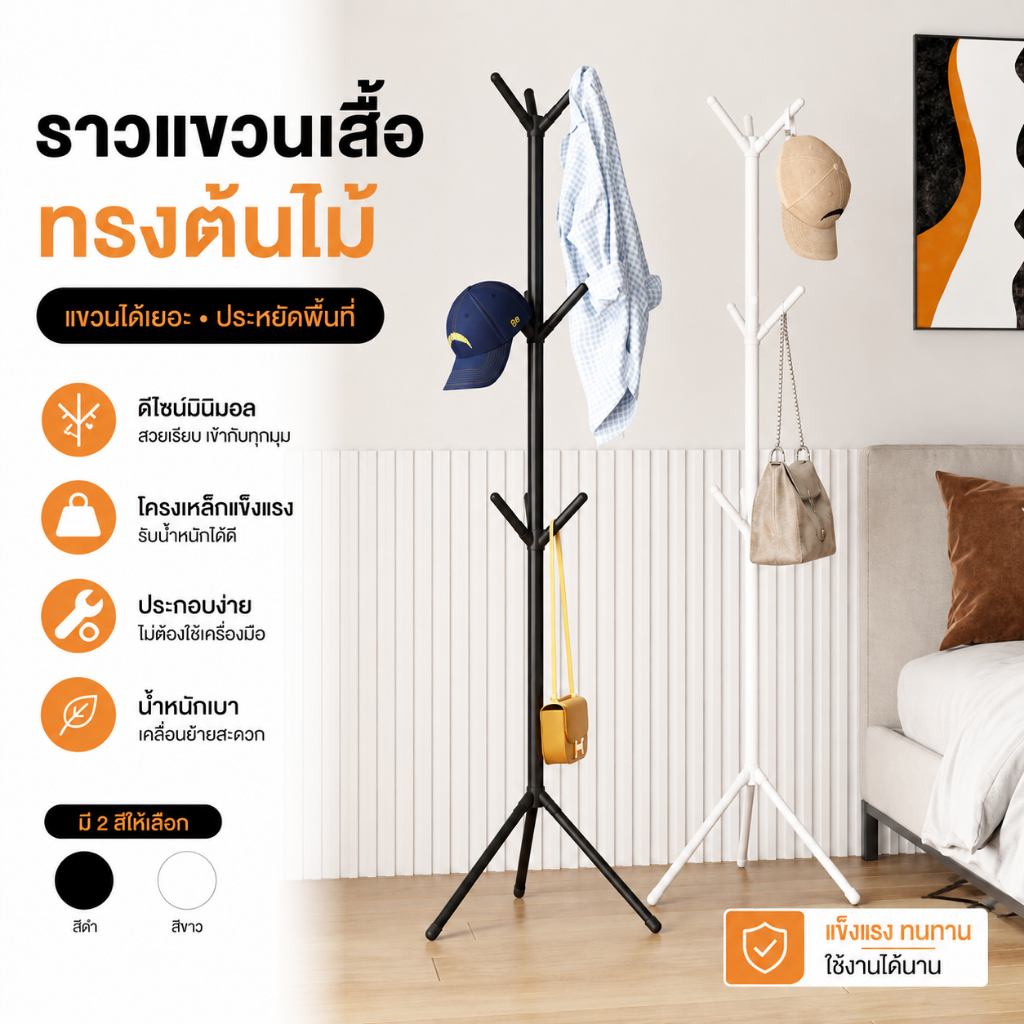 ราวแขวนเสื้อทรงต้นไม้ เสาแขวนเสื้อตั้งพื้น อเนกประสงค์ แขวนเสื้อหมวกกระเป๋า ประหยัดพื้นที่ สำหรับห้องนอน ห้องรับแขก