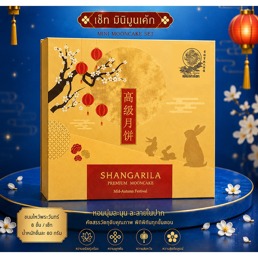ขนมไหว้พระจันทร์ มินิมูนเค้กคละไส้80กรัม 8 ชิ้น (กล่องสีทอง มัสตาร์ด) Mini MoonCake Set Golden Mustard