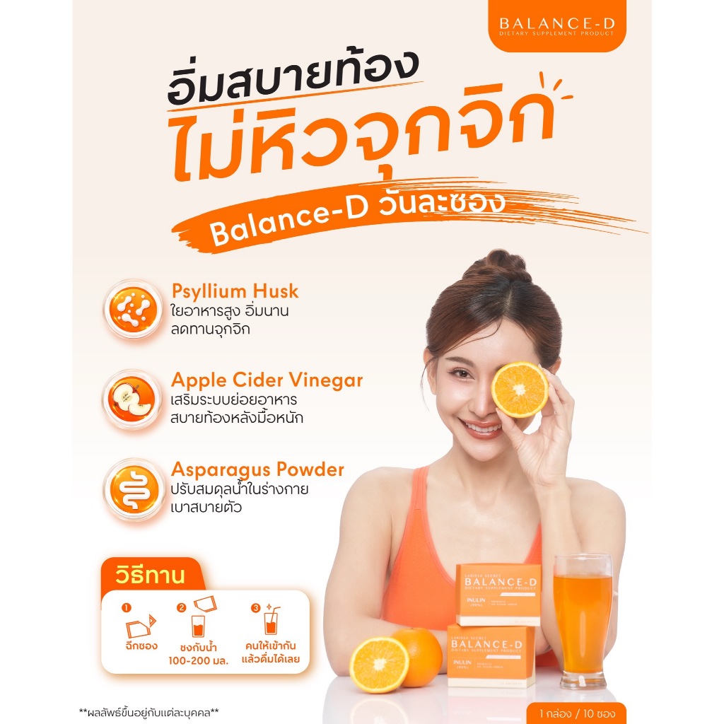ใหม่ล่าสุด BALANCE-D น้ำส้มพรีไบโอติก อิ่มนาน ดูแลสมดุลร่างกาย ขับโซเดียม ทานง่าย รสชาติดี