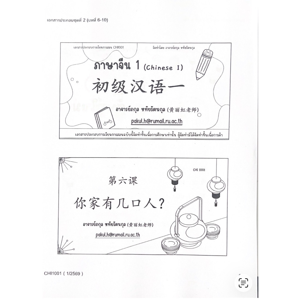 Chi1001 เอกสารประกอบการเรียน1/69ชุดที่2 ของอ.ภกุล