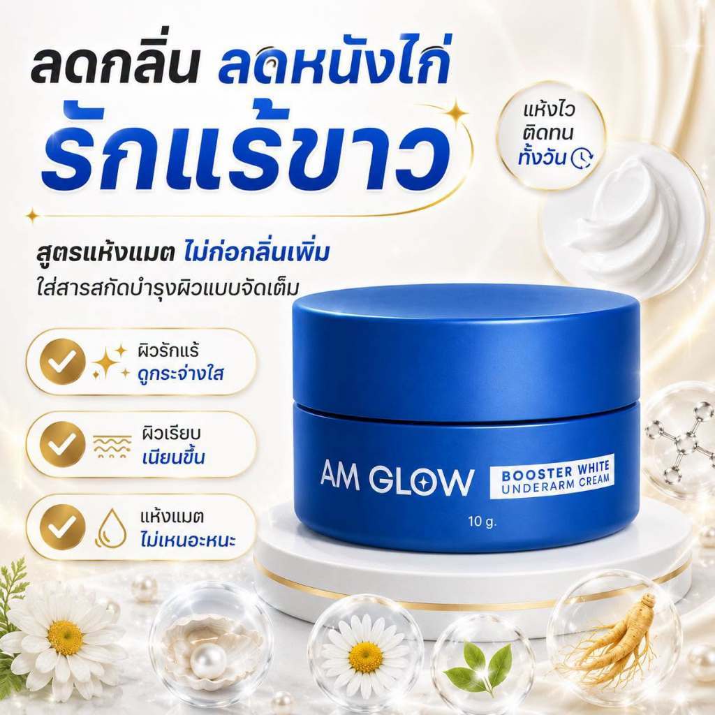 [1 กระปุก] AM GLOW Booster white under arm ครีมรักแร้ สูตรแห้งแมต ครีมบำรุงใต้วงแขน (10g)