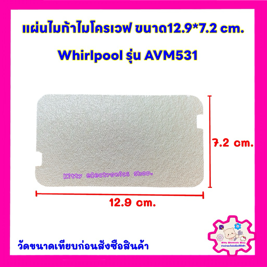 แผ่นไมก้าไมโครเวฟ ยี่ห้อ Whirlpool รุ่นAVM531 ขนาด 12.9x7.2cm. #อะไหลไมโครเวฟ #ไมก้า