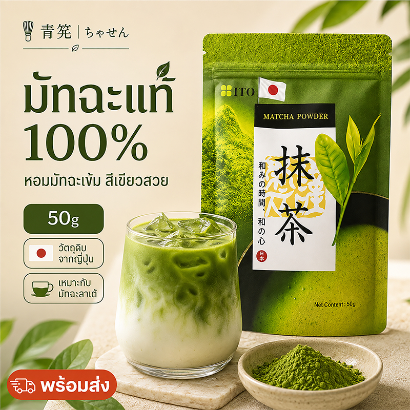 ผงมัทฉะ 100% ชาเขียวมัทฉะแท้ 50g 青筅｜ちゃせんMatcha Powder วัตถุดิบจากญี่ปุ่น ชงลาเต้ เครื่องดื่ม เบเกอรี่ พร้อมส่ง