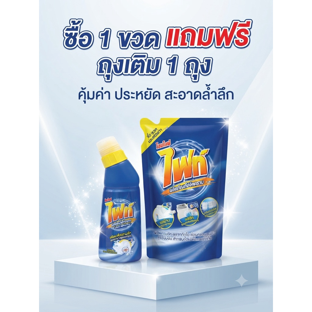 Fight ผลิตภัณฑ์ขจัดคราบ ไฟท์ สูตรขจัดคราบลึก แบบขวด 200ml. แบบถุงเติม 800ml.