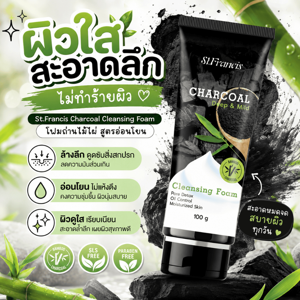 ST.FRANCIS โฟมล้างหน้า สูตรแบมบูชาร์โคล CHARCOAL CLEANSING FOAM 100g. เหมาะกับทุกสภาพผิว โดยเฉพาะผิวมันหรือเป็นสิวง่าย — صورة 2