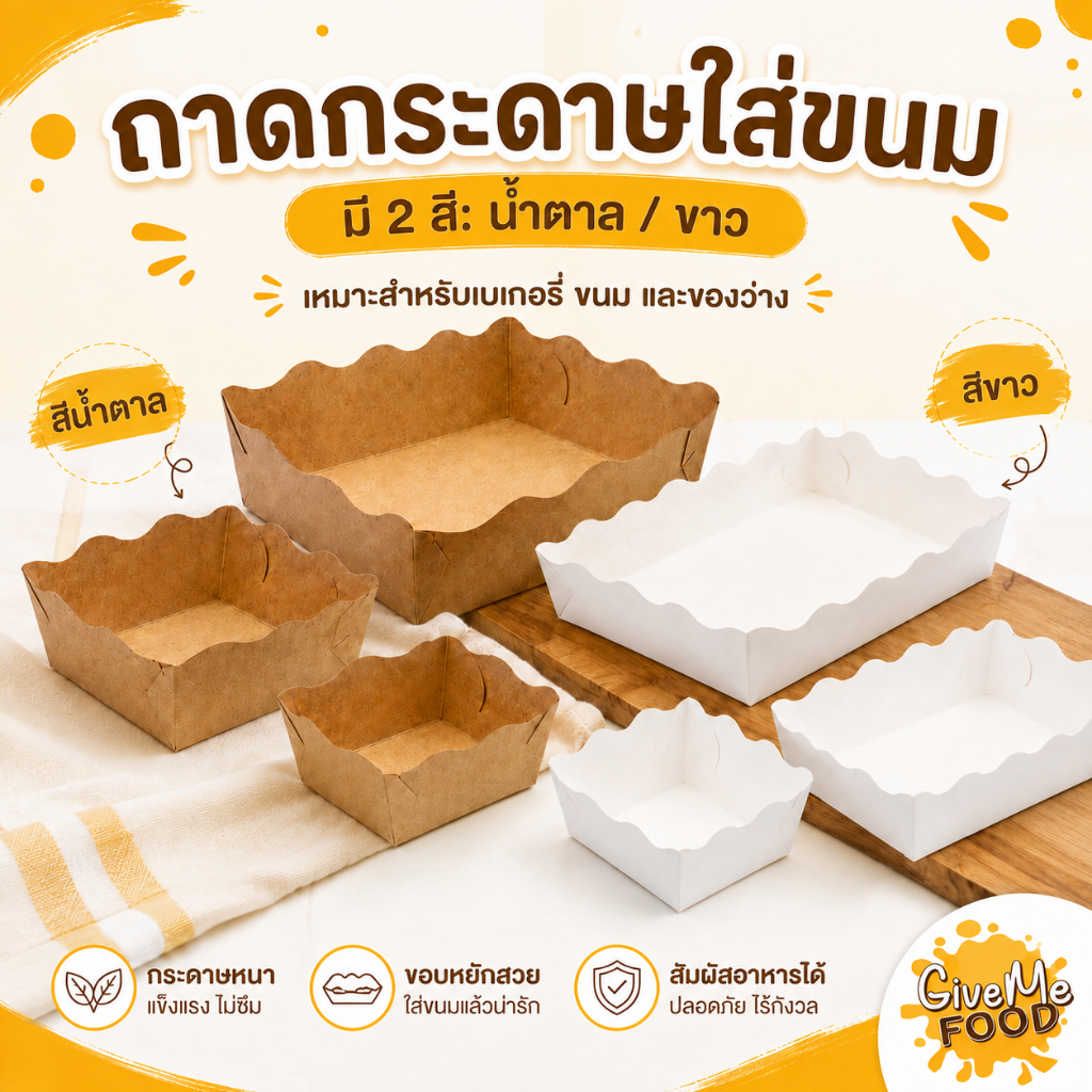 ถาดใส่ขนมสีน้ำตาล/สีขาว กระดาษ 100 แผ่น/1ชุด (Food Grade)