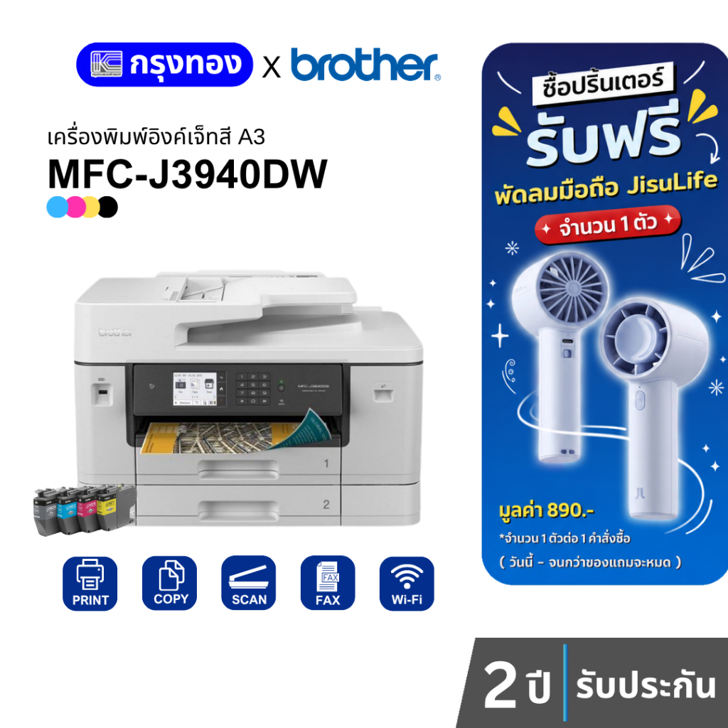 เครื่องพิมพ์สี A3 Brother MFC-J3940DW Printer (พิมพ์ สแกน ถ่ายเอกสาร แฟกซ์ A3) พร้อมหมึกแท้ ประกันศู
