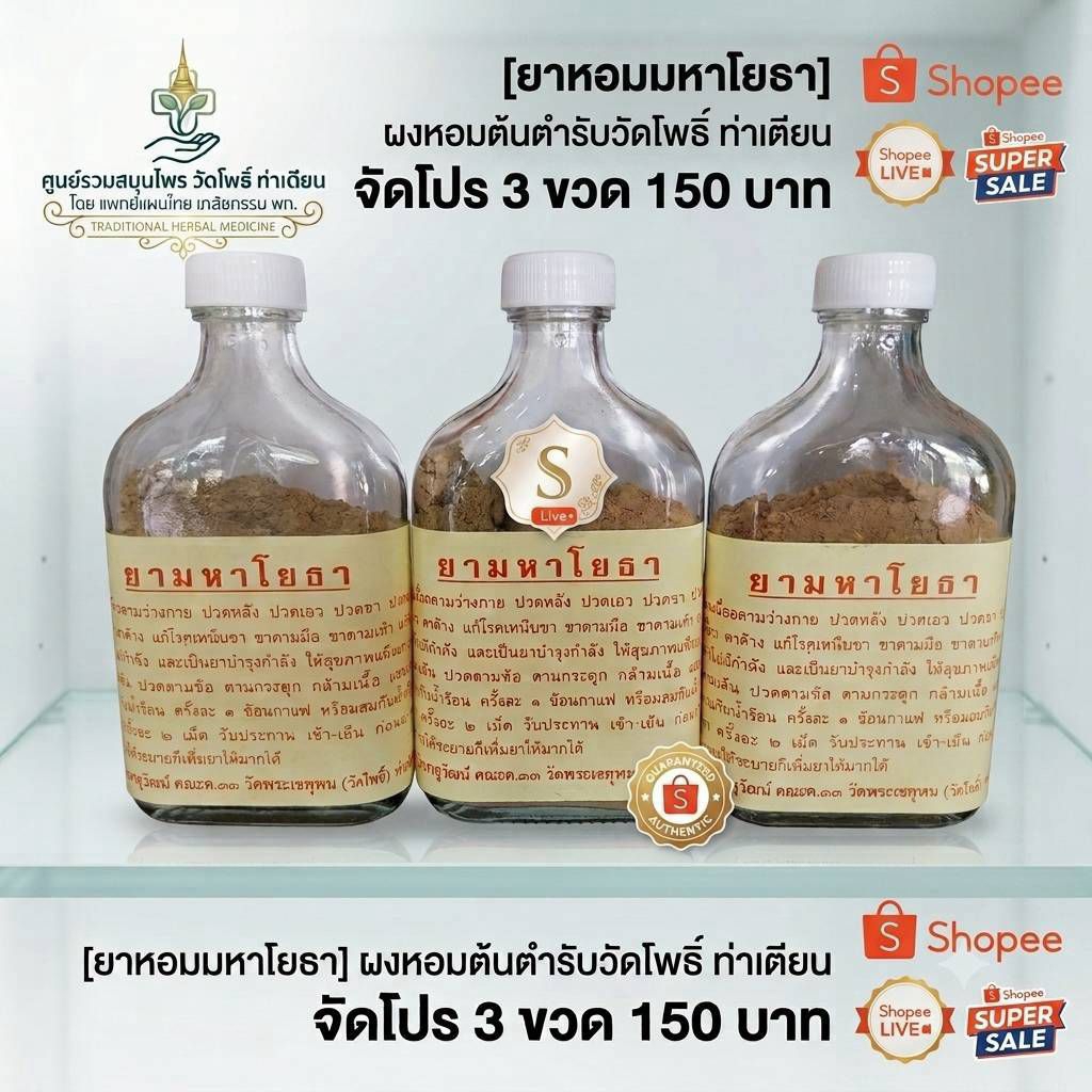 [ 3 ขวด 150 ] ผงหอมมหาโยธา วัดโพธิ์