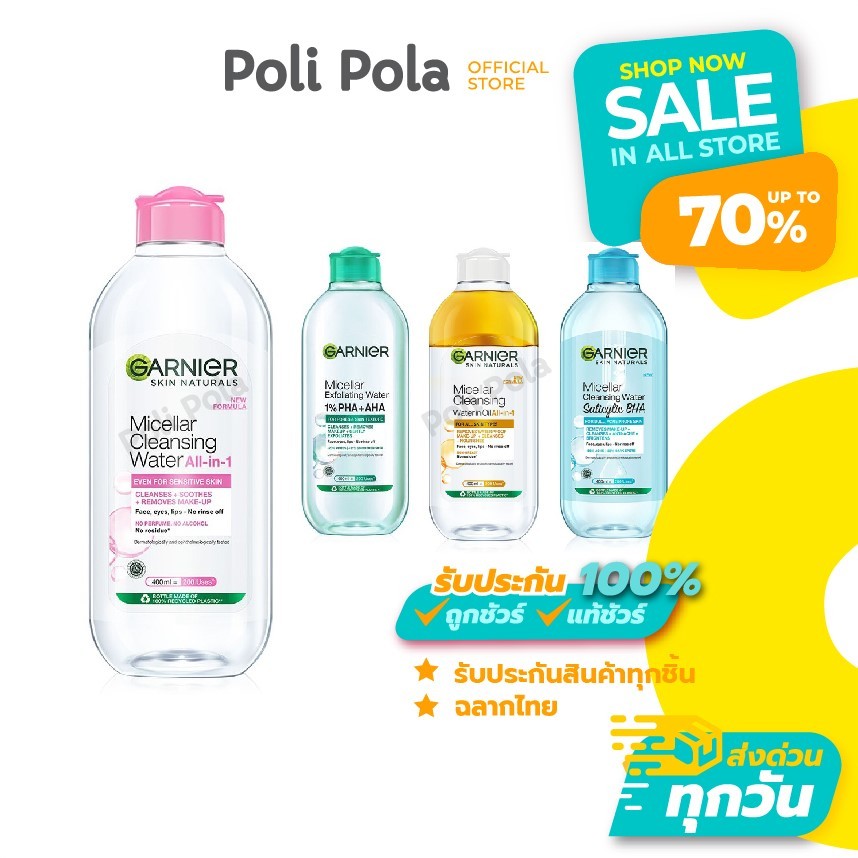 Garnier Micellar Cleansing Water 400 ml การ์นิเย่ ไมเซล่า คลีนซิ่ง วอเตอร์ มีให้เลือก 4 สูตร