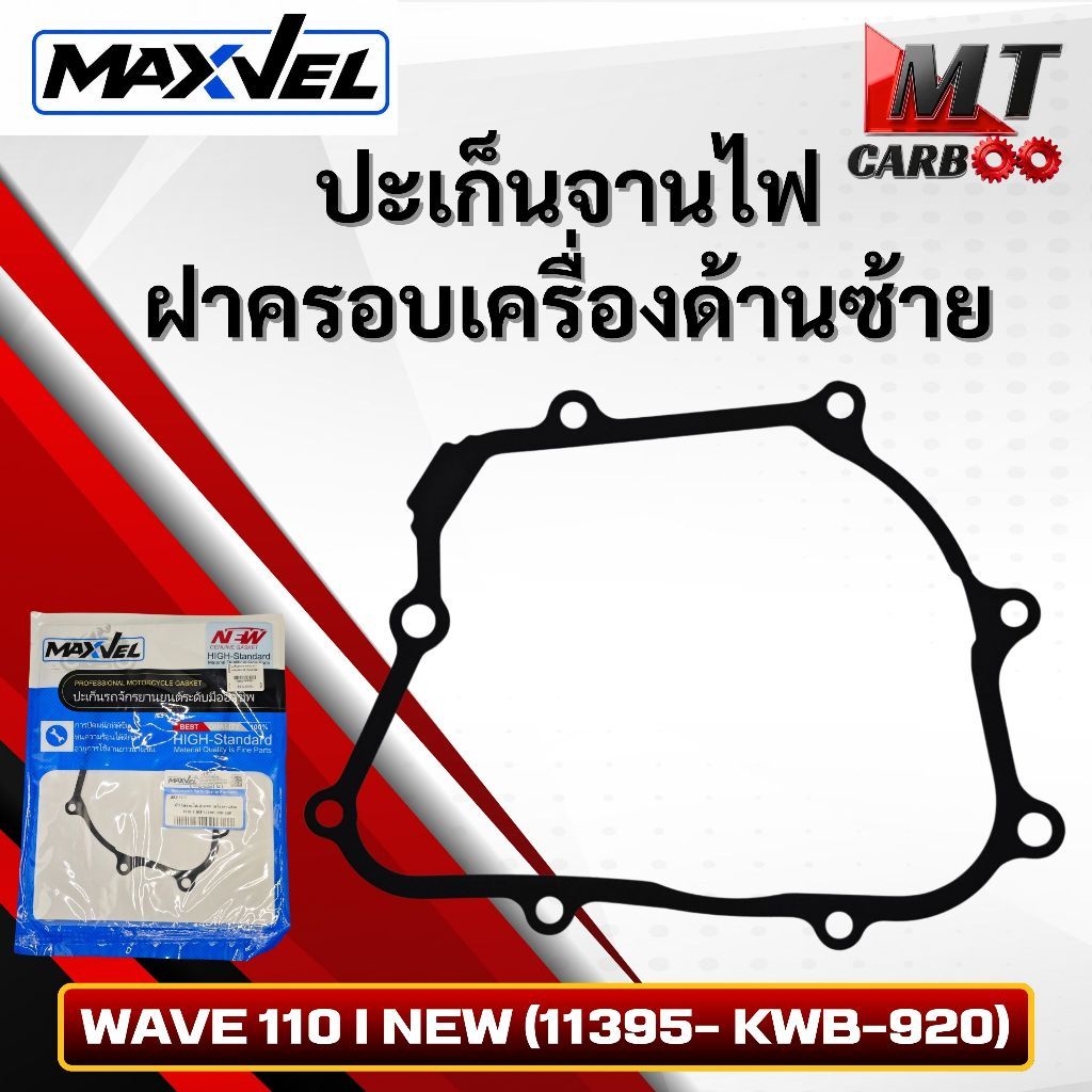 ปะเก็นจานไฟ ฝาครอบเครื่อง (ด้านซ้าย) WAVE 110 I NEW (11395- KWB-920)