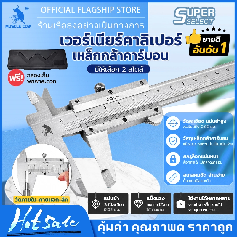 MUSCLE COW เวอร์เนียร์คาลิเปอร์ เหล็กคาร์บอน 6”/8” วัดแม่นยำ ทนทาน ใช้งานง่าย ประหยัดคุ้มค่า Vernier calipers