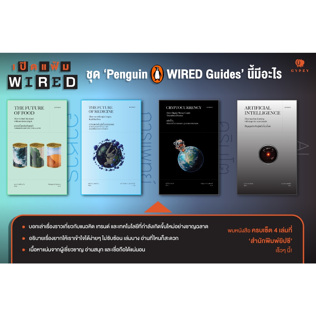 ชุด ‘Penguin WIRED Guides’ (เอไอ+อาหารโลกวันข้างหน้า+คริปโต+การแพทย์แห่งโลกอนาคต) 4 เล่ม รูปที่ 5