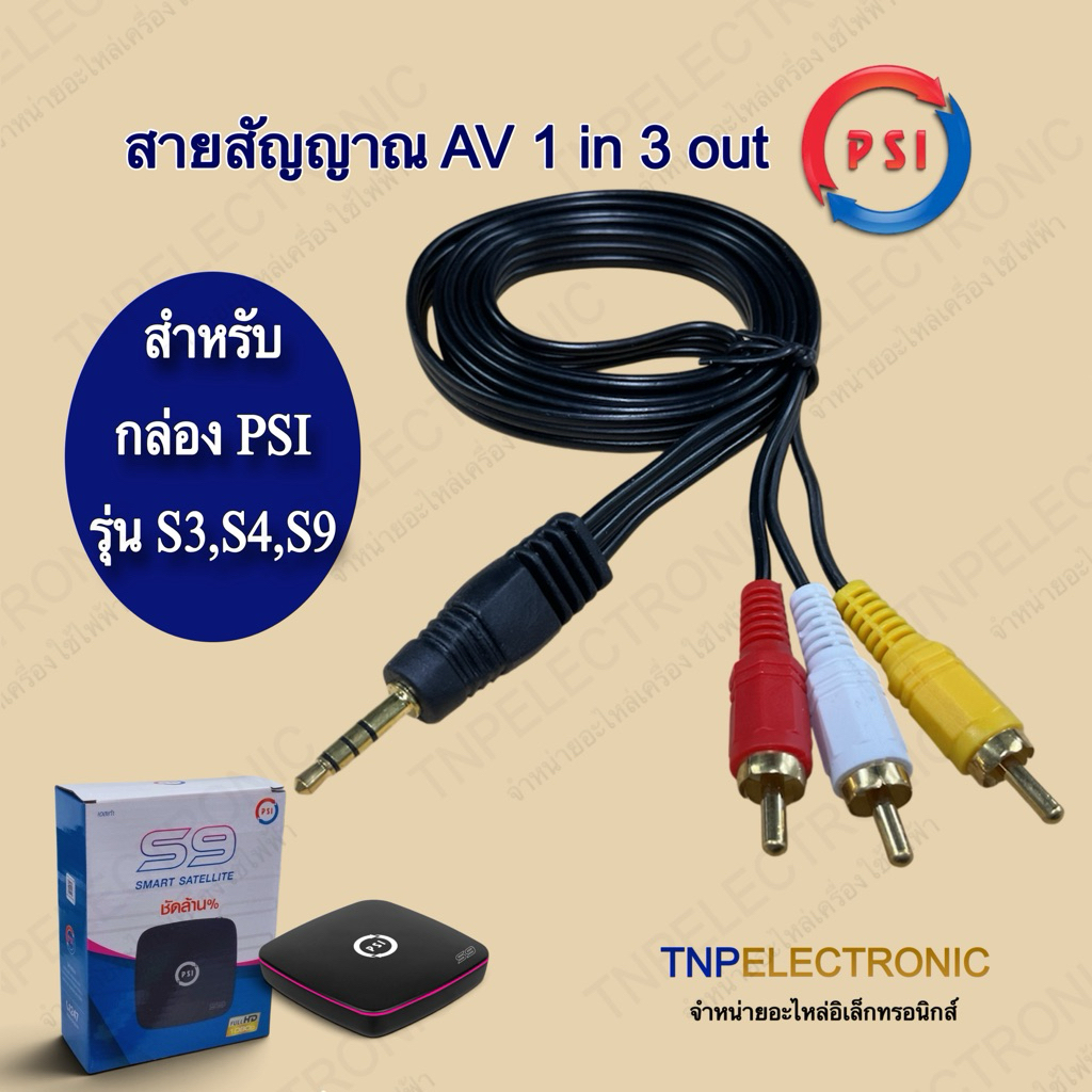 สายสัญญาณ AV 1 in 3 out สำหรับกล่อง PSI รุ่น S3 ,S4 ,S9 และ IPM FINN3 ,UP HD3 สายยาว 145 CM. #อุปกรณ