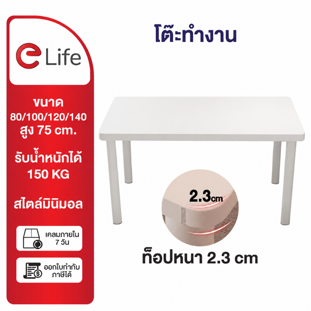 Elife โต๊ะทำงาน สีขาว มินิมอล Topหนา 2.3ซม. [ขาโต๊ะเหล็ก] ตั