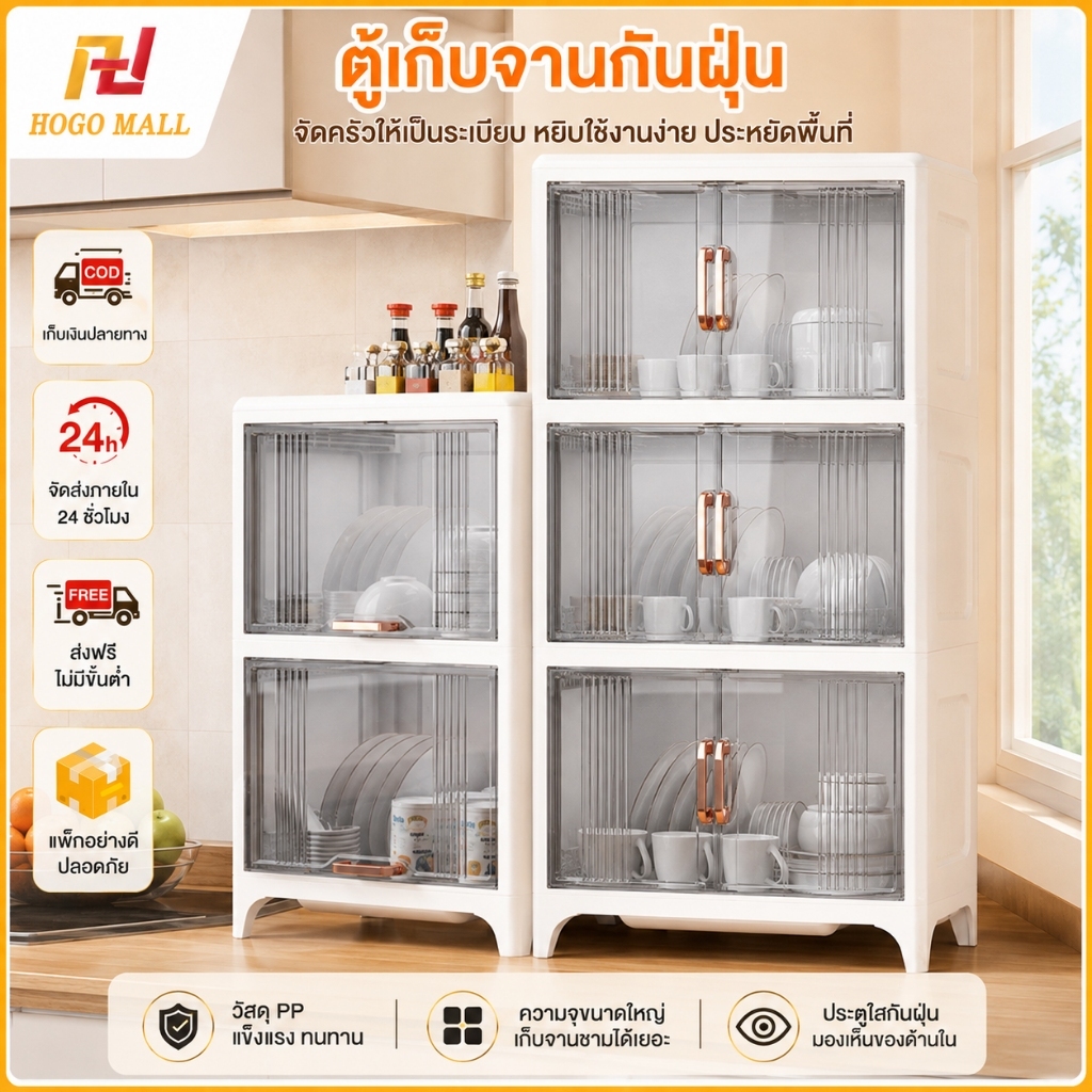 HOGO 1-3 ชั้น ชั้นวางจาน  พลาสติกคุณภาพสูง ป้องกันฝุ่นและแมลง