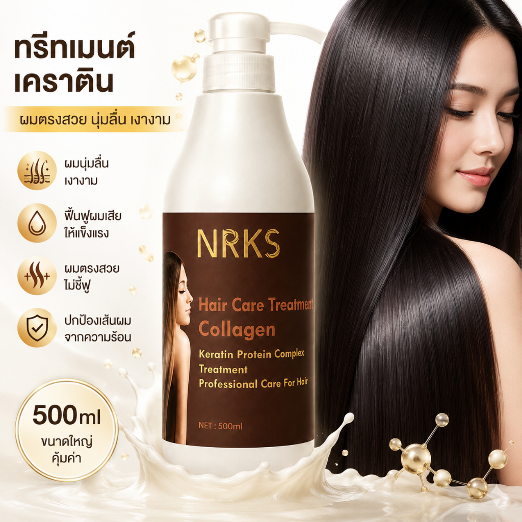 NRKS เคราติน ทรีทเม้นท์ผม 500ml ฟื้นฟูผมเสีย ผมตรงสวย นุ่มลื่น เงางาม ลดชี้ฟู ดูแลผมแห้งเสียแบบมืออาชีพ