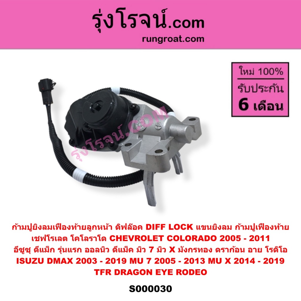S000030 ก้ามปูยิงลมเฟืองท้ายลูกหน้า ดิฟล๊อค DIFF LOCK แขนยิงลม ก้ามปูเฟืองท้าย เชฟโรเลต โคโลราโด CHE