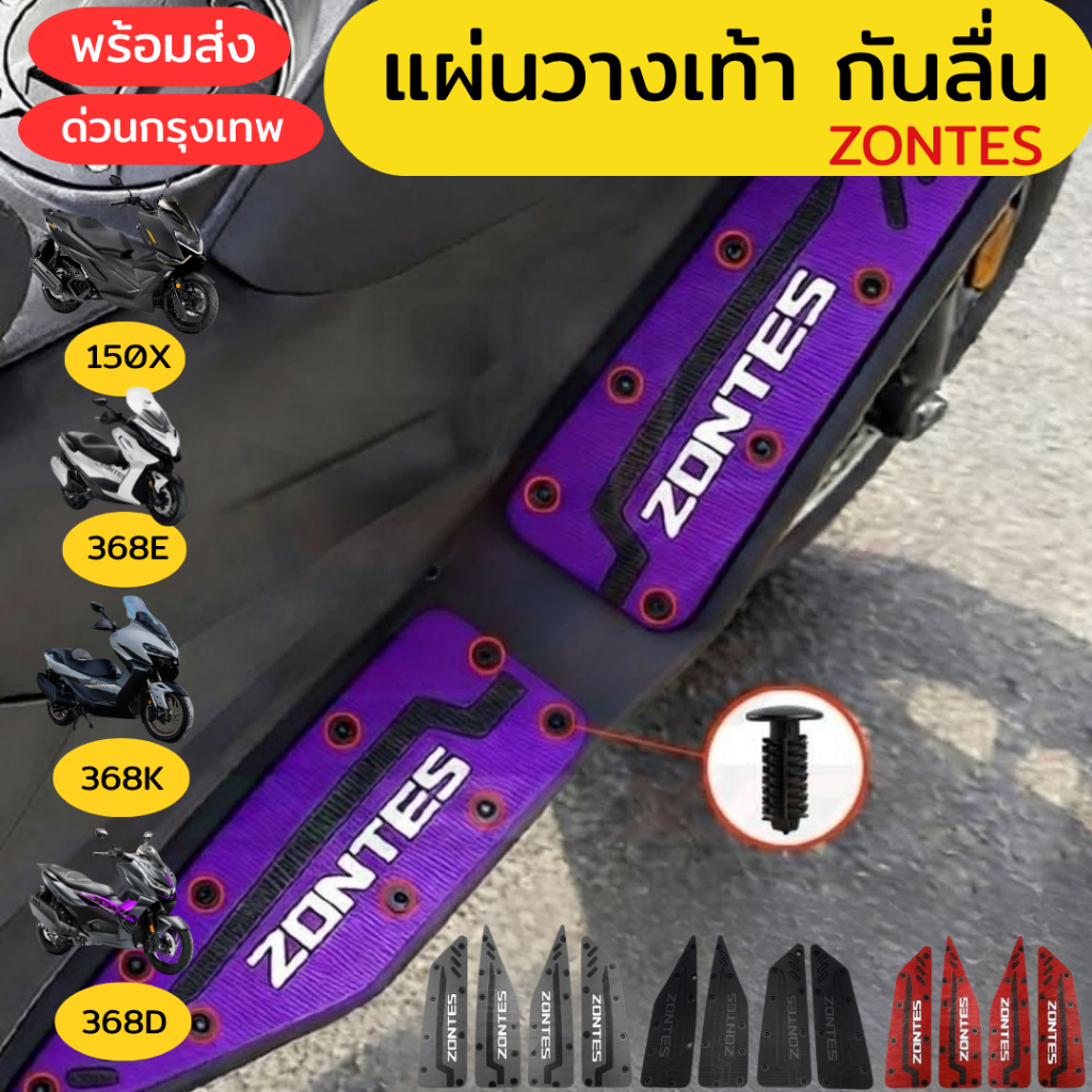 ที่วางขาแต่ง ZONTES 150X 368E 368K 368D 350E  แผ่นวางเท้า กันลื่น ไม่สนิม ไม่ลอก❤️พร้อมจัดส่ง❤️