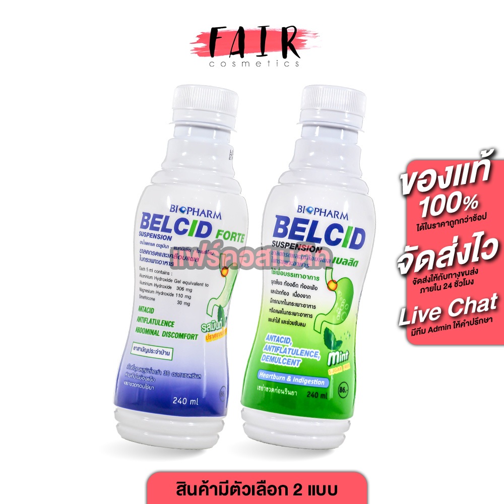 Biopharm Belcid Forte/Suspension ไบโอฟาร์ม เบลซิด ฟอร์ท/ซัสเพนชั่น [240 ml.][สินค้ามีให้เลือก 2 สูตร] ลดกรด เคลือบแผลในก