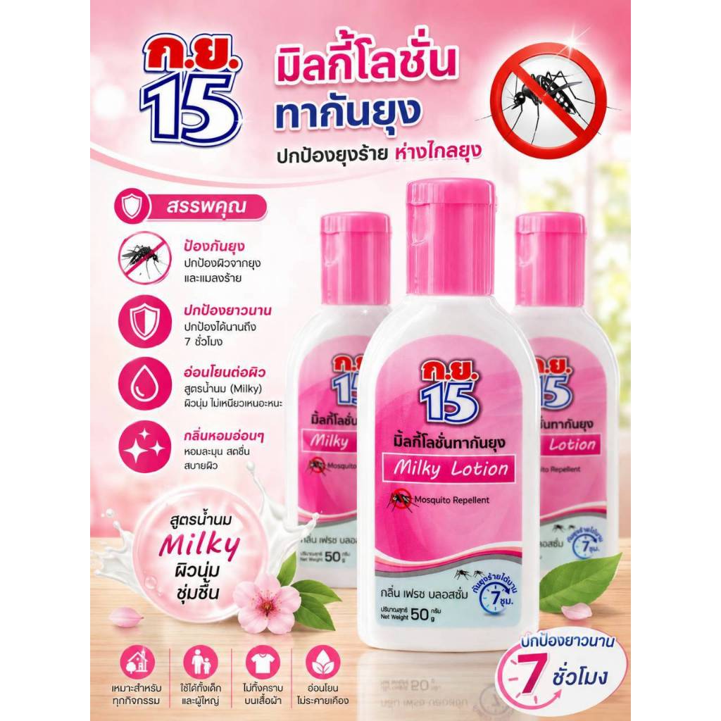 โลชั่นกันยุง ก.ย.15 50 มล. ปกป้องยาวนาน 7 ชั่วโมง