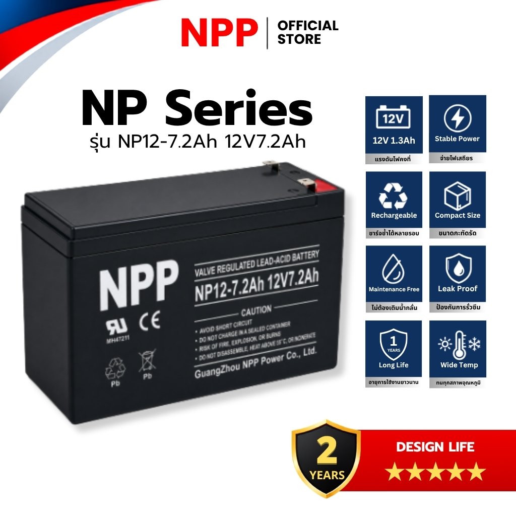NPP NP Series | รุ่น NP12-7.2Ah (12V 7.2Ah) แรงดันไฟคงที่ จ่ายไฟเสถียร ของแท้100% [ประกันศูนย์ไทย]