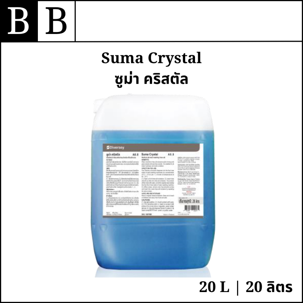 Diversey™ Suma Crystal ผลิตภัณฑ์สำหรับเคลือบแห้งภาชนะในเครื่องล้างจาน ขนาด 20 ลิตร