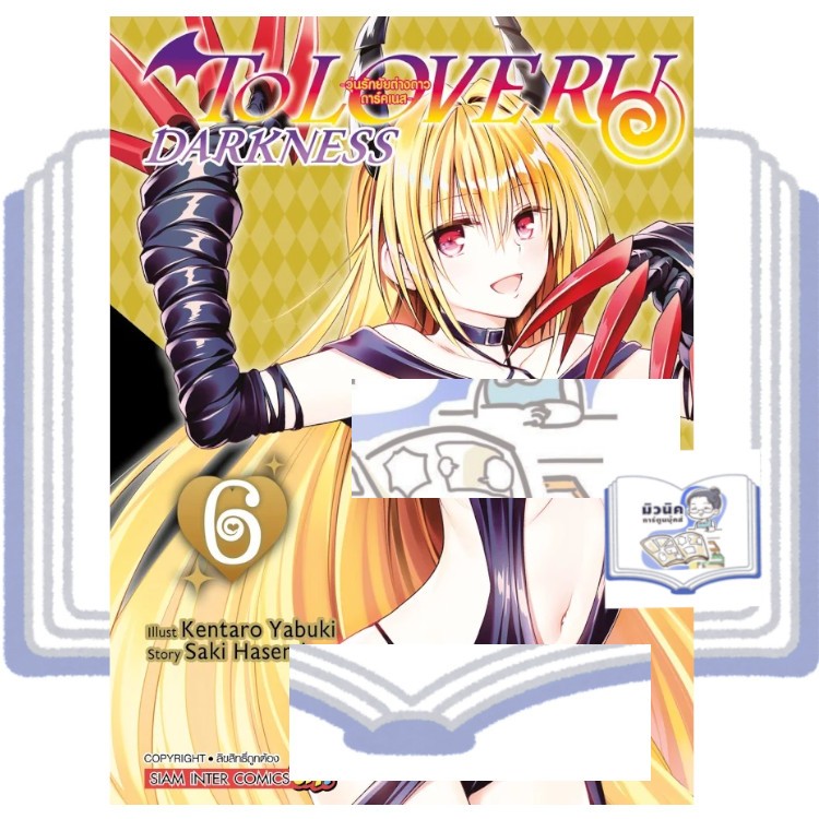 TO LOVE RU Darkness วุ่นรักยัยต่างดาว ดาร์คเนส เล่ม 1-6 [แยกเล่ม]