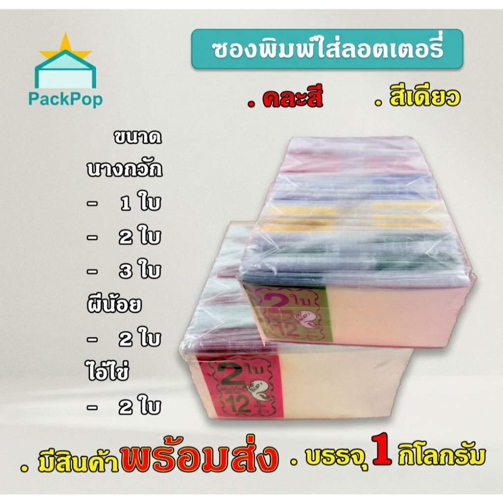 ซองใส่ลอตเตอรี่ 1ใบ 2ใบ 3 ใบ ซองพิมพ์ (คละสี) 1Kg