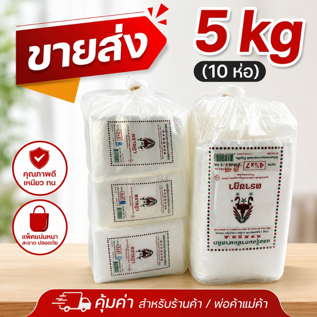 *ยกแพ็ค ราคาส่ง5kg* ถุงร้อน ถุงน้ำจิ้ม ถุงร้อนใส ถุงใส่กับข้าว ตราชฎา ถุงร้อนใส ถุงแกง PP คุณภาพดี